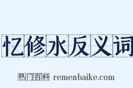 忆修水反义词是什么意思的图片